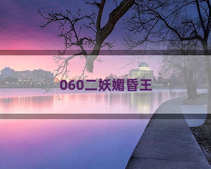 060二妖媚昏王