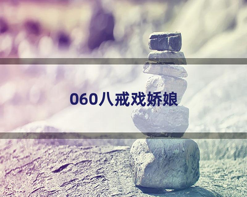 060八戒戏娇娘