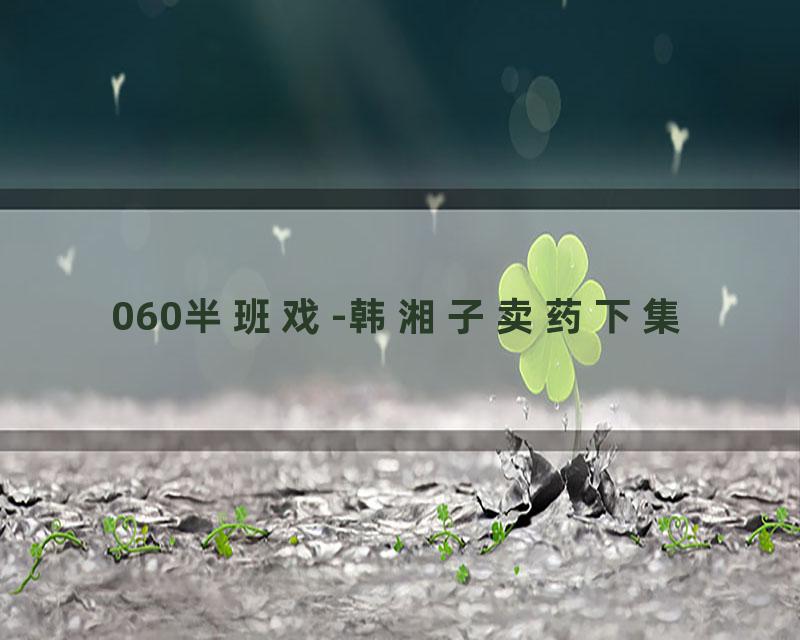 060半班戏-韩湘子卖药下集