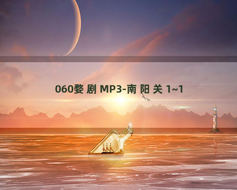 060婺剧MP3-南阳关1~1
