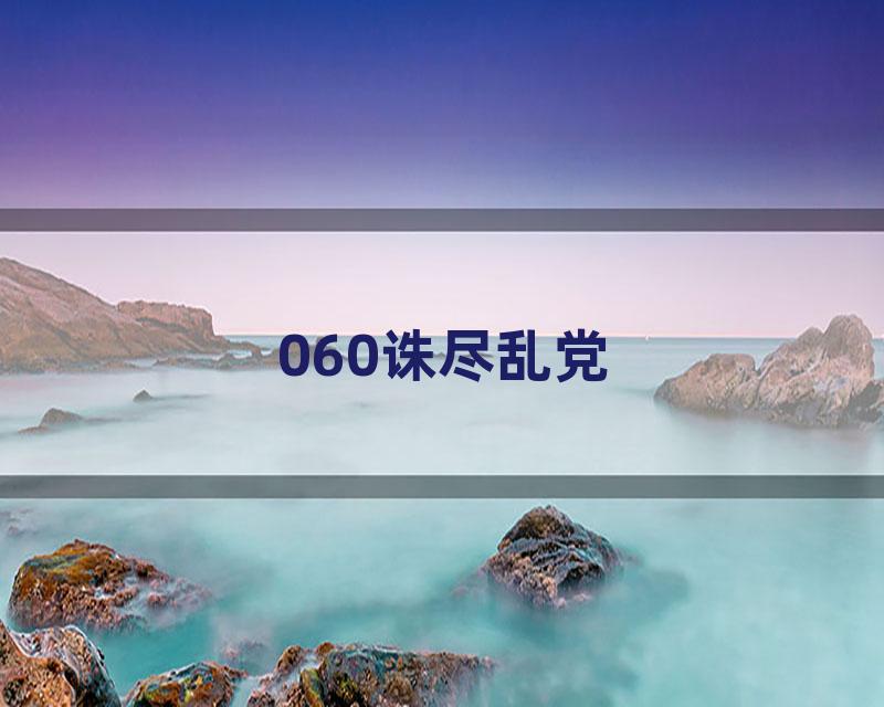 060诛尽乱党