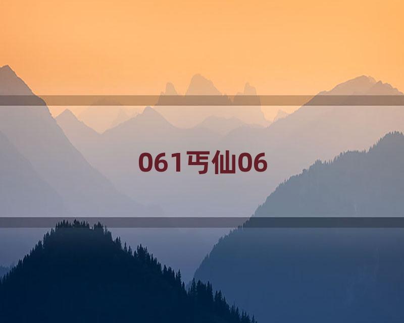 061丐仙06