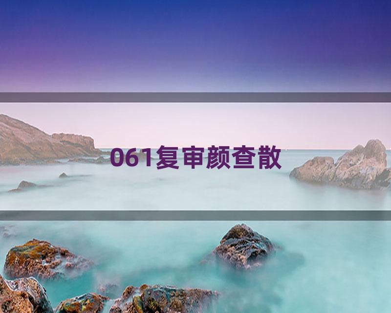 061复审颜查散
