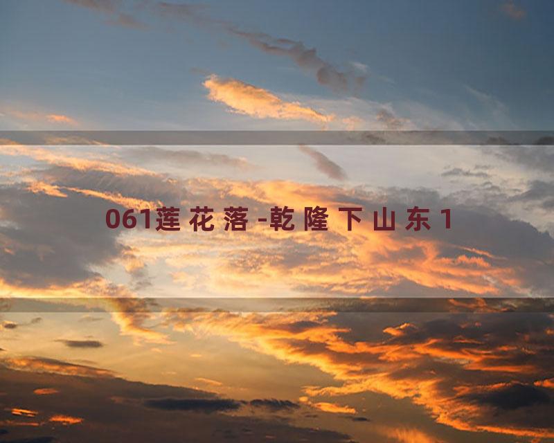061莲花落-乾隆下山东1