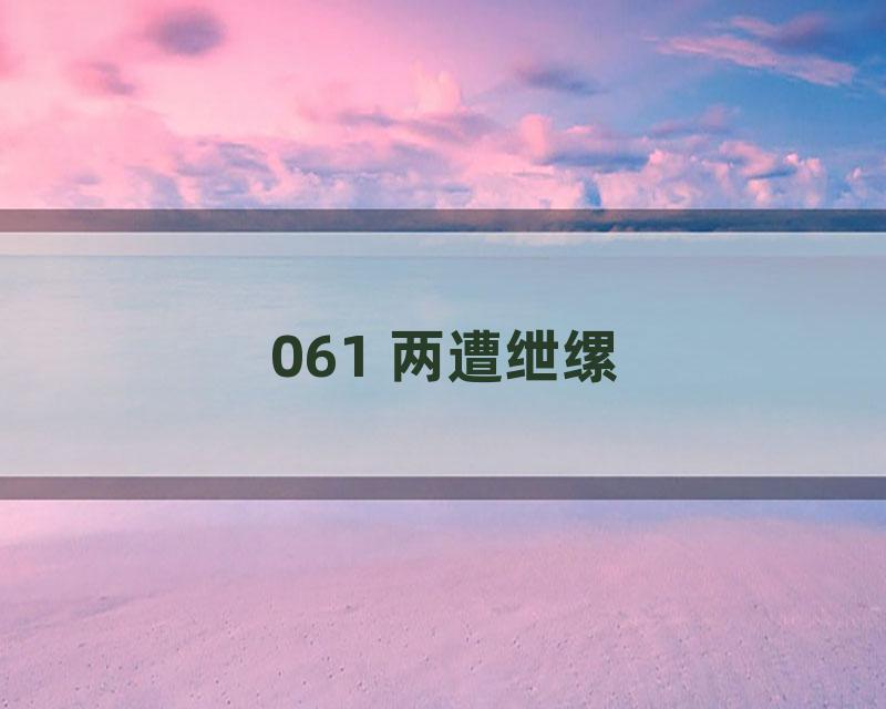 061 两遭绁缧