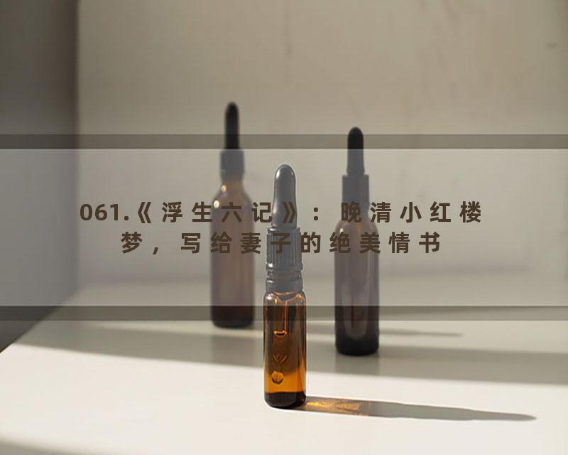 061.《浮生六记》：晚清小红楼梦，写给妻子的绝美情书