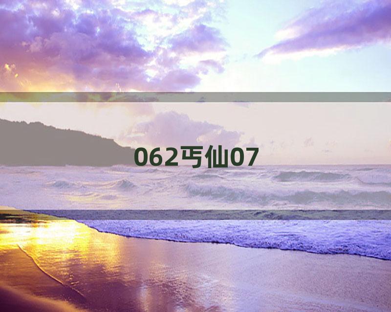 062丐仙07
