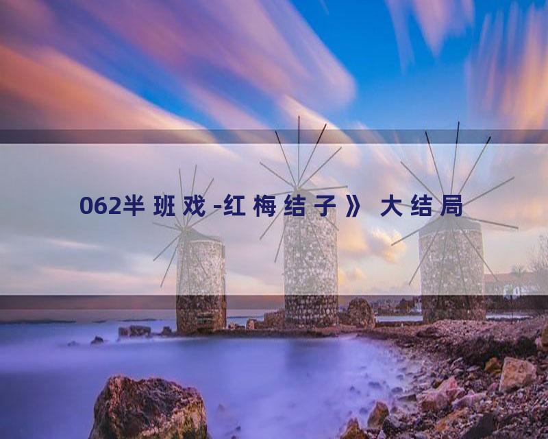 062半班戏-红梅结子》 大结局