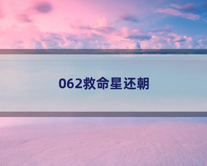 062救命星还朝