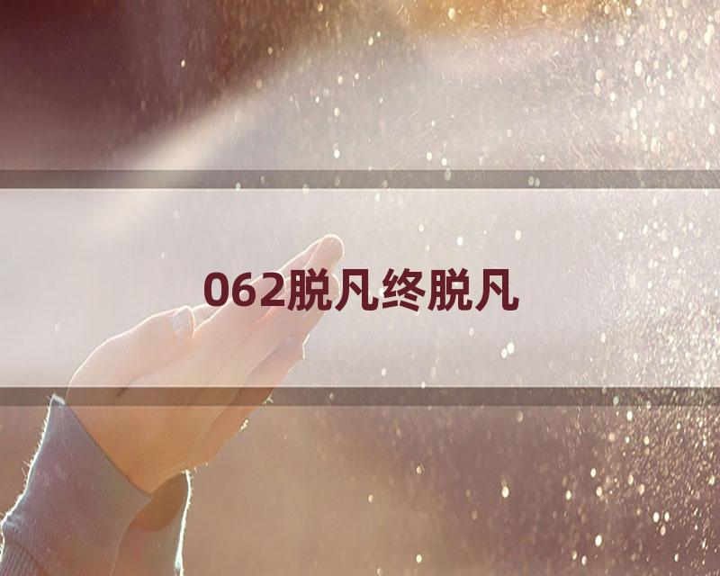 062脱凡终脱凡