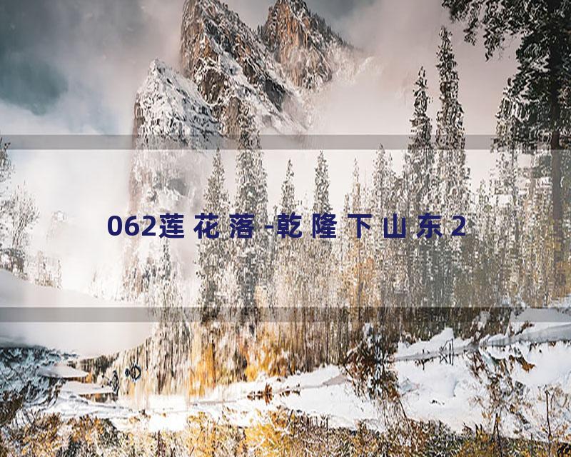 062莲花落-乾隆下山东2