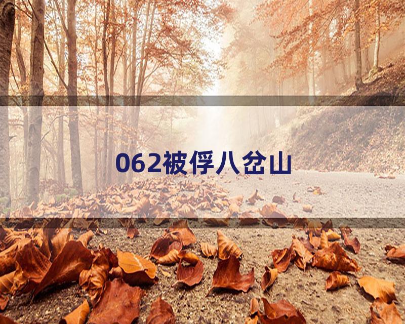 062被俘八岔山