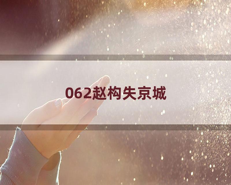 062赵构失京城