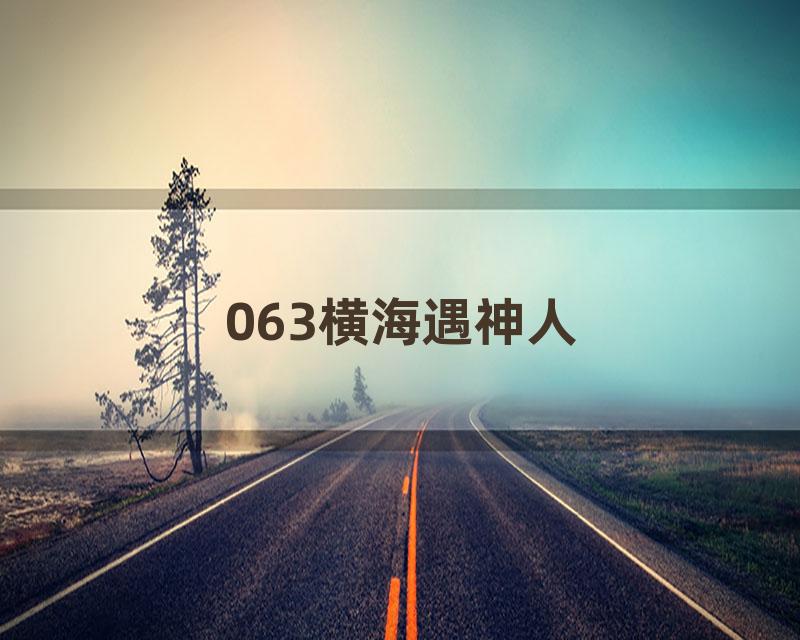 063横海遇神人