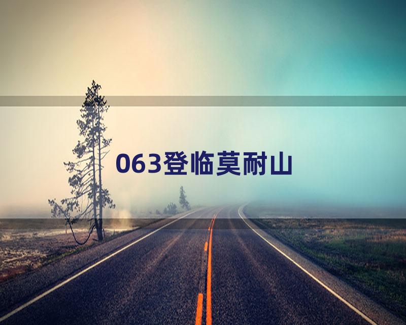 063登临莫耐山