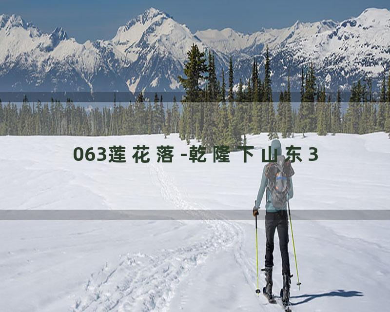 063莲花落-乾隆下山东3