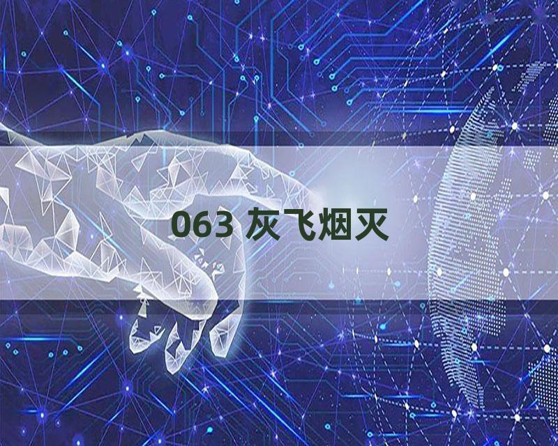 063 灰飞烟灭