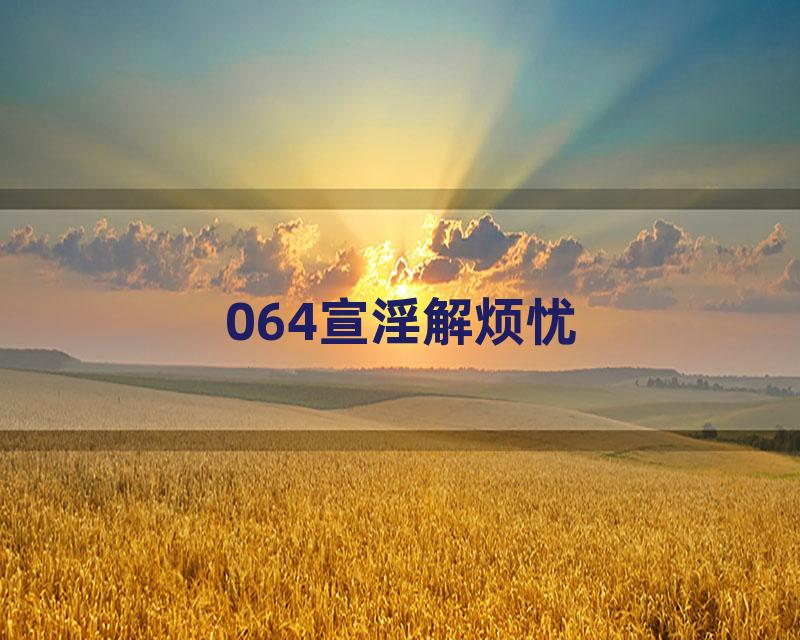 064宣淫解烦忧