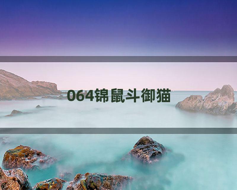 064锦鼠斗御猫