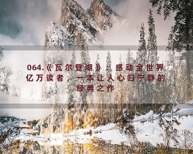 064.《瓦尔登湖》：感动全世界亿万读者，一本让人心归宁静的经典之作
