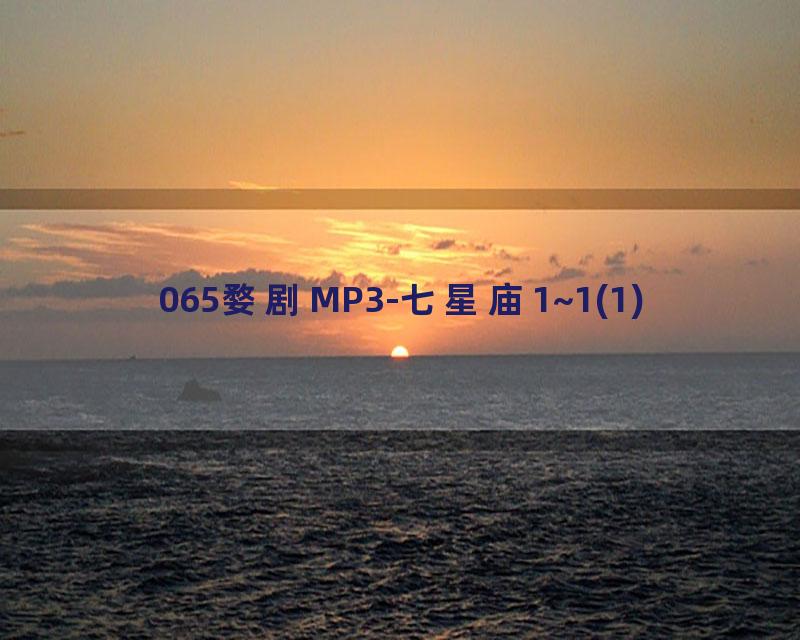 065婺剧MP3-七星庙1~1(1)
