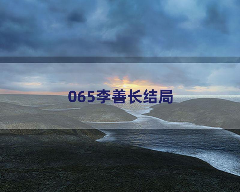 065李善长结局