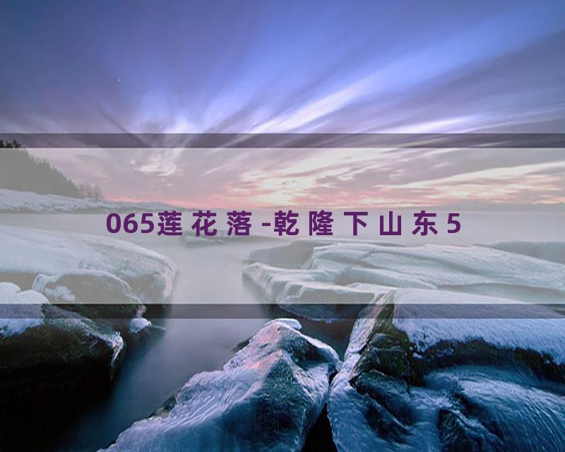 065莲花落-乾隆下山东5