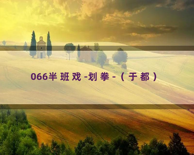 066半班戏-划拳-（于都）