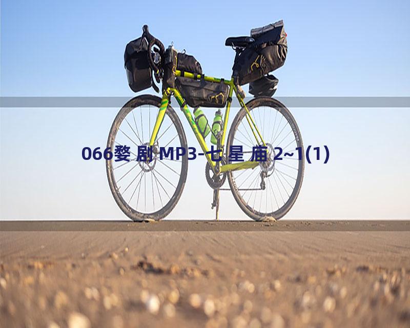 066婺剧MP3-七星庙2~1(1)