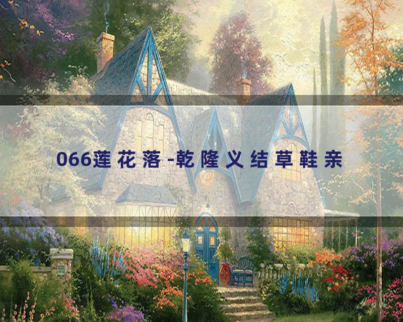 066莲花落-乾隆义结草鞋亲
