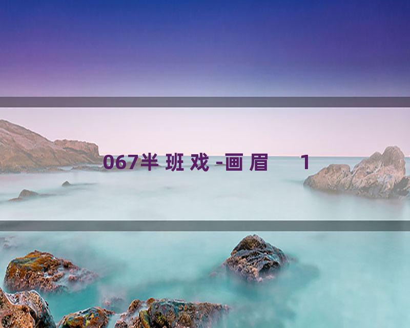 067半班戏-画眉　1