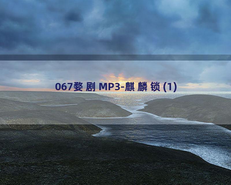 067婺剧MP3-麒麟锁(1)