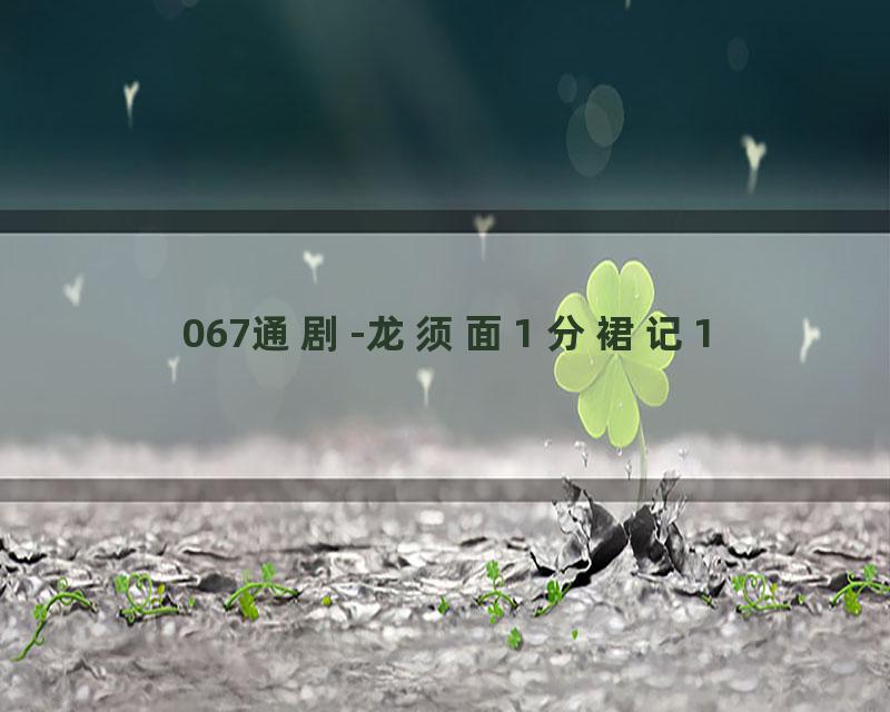 067通剧-龙须面1 分裙记1