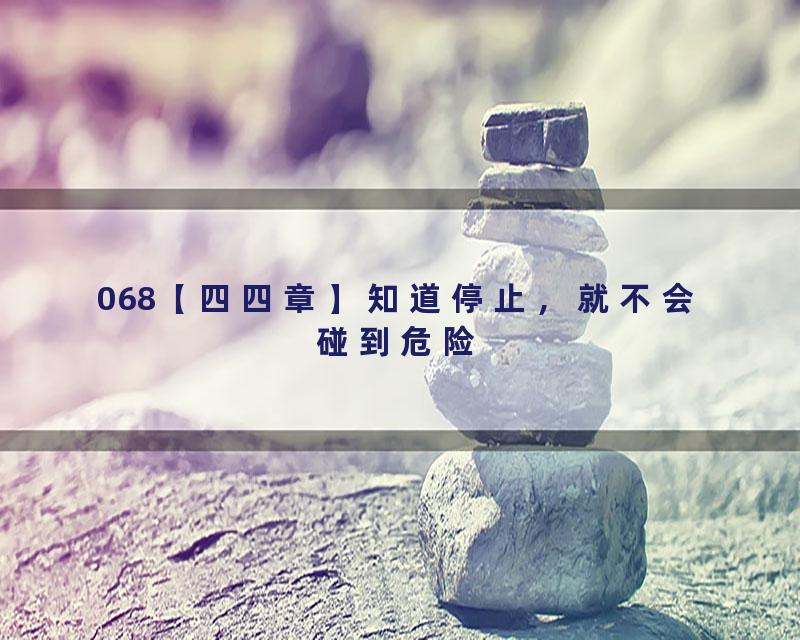 068【四四章】知道停止，就不会碰到危险