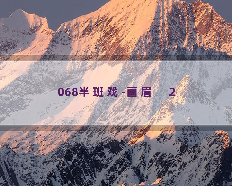 068半班戏-画眉　2