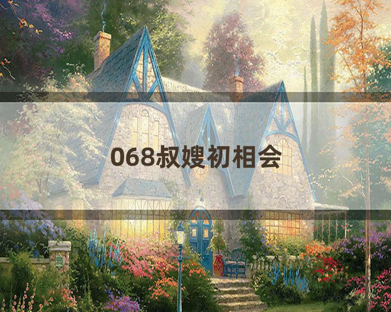 068叔嫂初相会