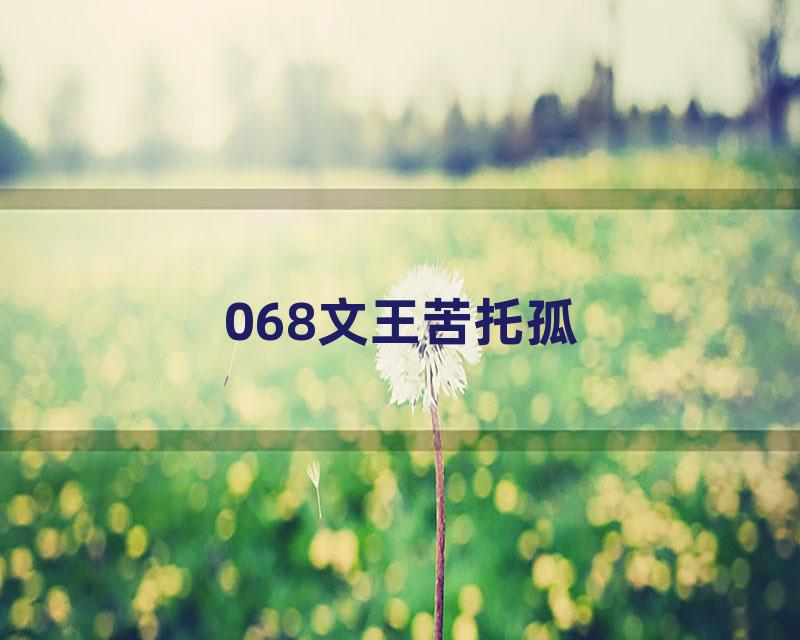 068文王苦托孤