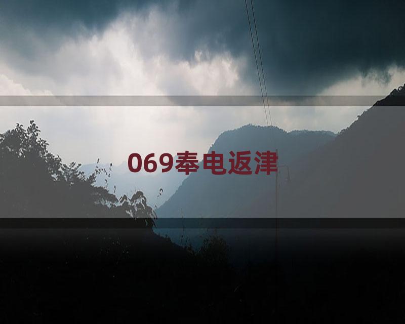 069奉电返津
