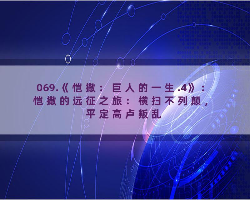 069.《恺撒：巨人的一生.4》：恺撒的远征之旅：横扫不列颠，平定高卢叛乱