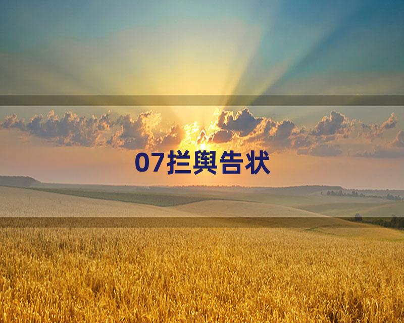 07拦舆告状