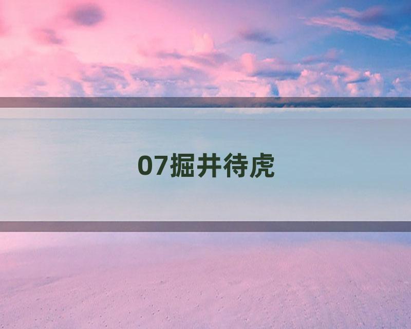 07掘井待虎