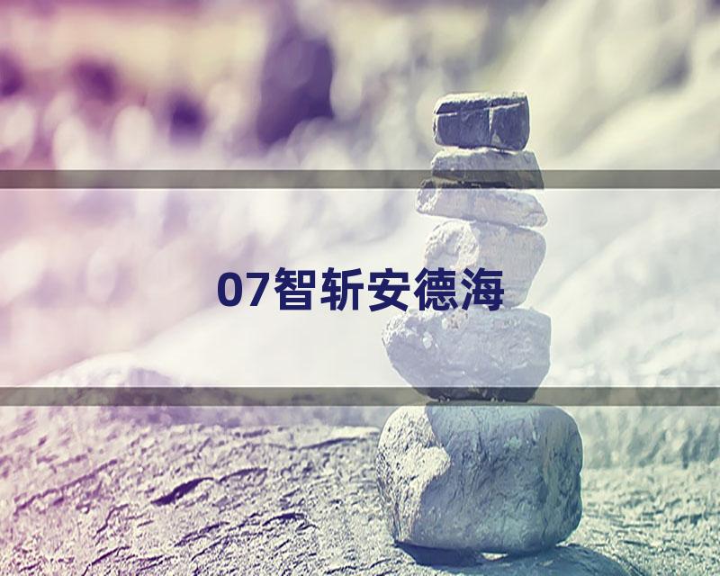 07智斩安德海