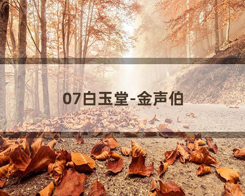 07白玉堂-金声伯