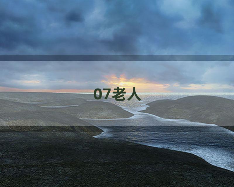 07老人