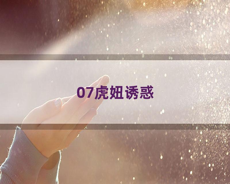07虎妞诱惑