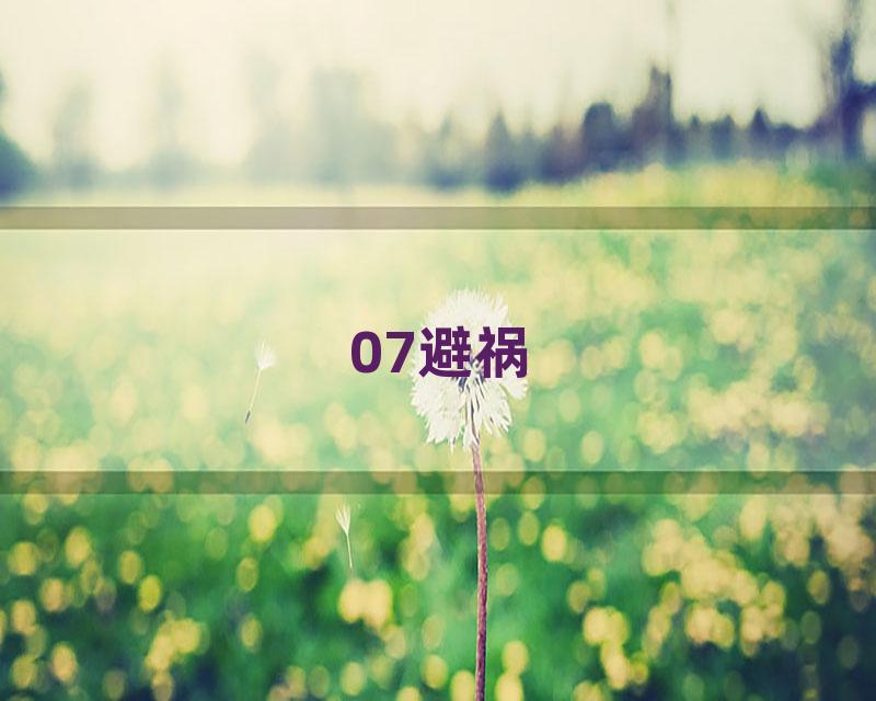 07避祸