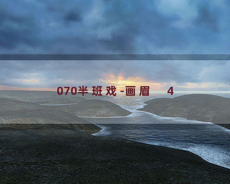 070半班戏-画眉　4