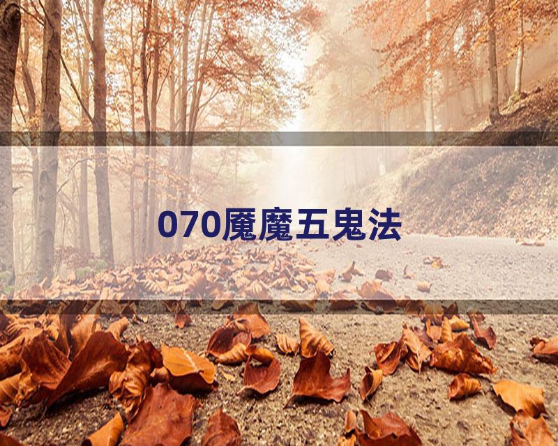 070魇魔五鬼法