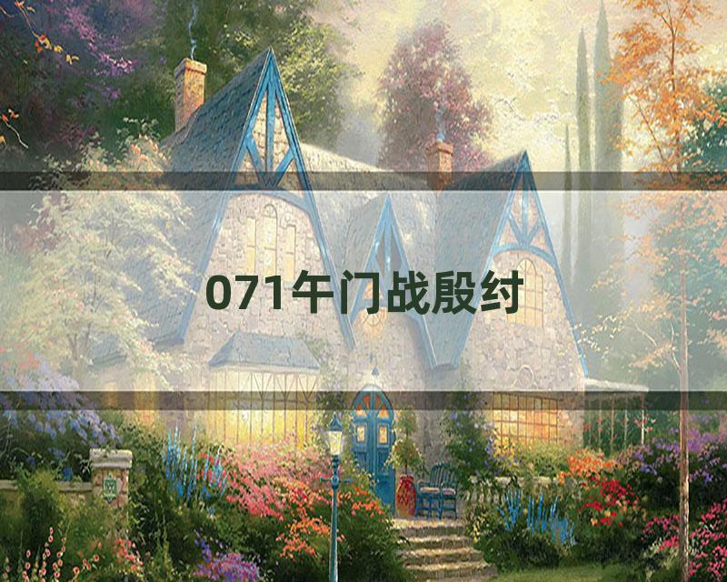 071午门战殷纣