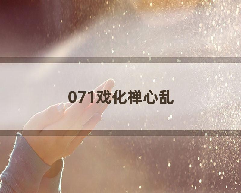 071戏化禅心乱